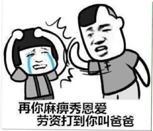 再你麻痹秀恩爱，劳资打到你叫爸爸QQ表情gif搞笑图片