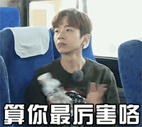 算你最厉害咯QQ表情gif搞笑图片