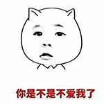 你是不是不爱我了QQ表情gif搞笑图片