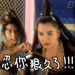 忍你很久了QQ表情gif搞笑图片