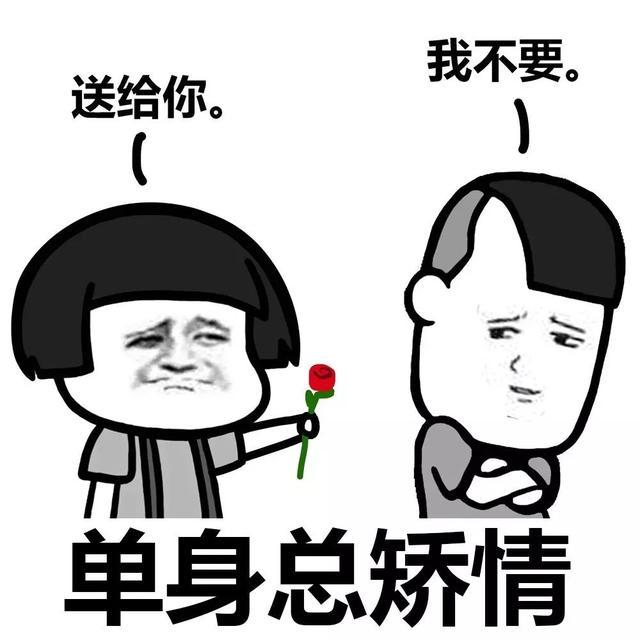 单身总矫情QQ表情gif搞笑图片