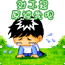 对不起原谅我吧QQ表情gif搞笑图片