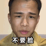 不要脸QQ表情gif搞笑图片