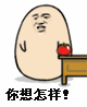 你想怎样QQ表情gif搞笑图片