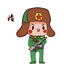 请叫我雷锋！！QQ表情gif搞笑图片