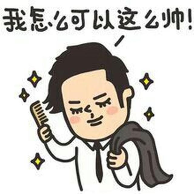 我怎么可以这么帅！QQ表情gif搞笑图片