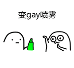 变gay喷雾QQ表情gif搞笑图片