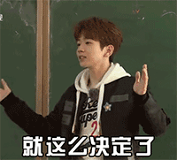 就这么决定QQ表情gif搞笑图片