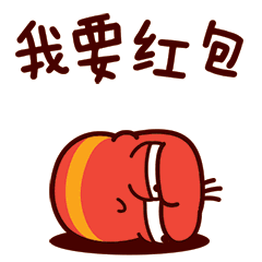 我要红包QQ表情gif搞笑图片