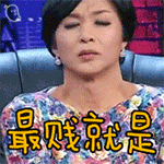 最贱就是你QQ表情gif搞笑图片