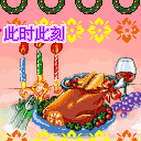 愿与你共度QQ表情gif搞笑图片