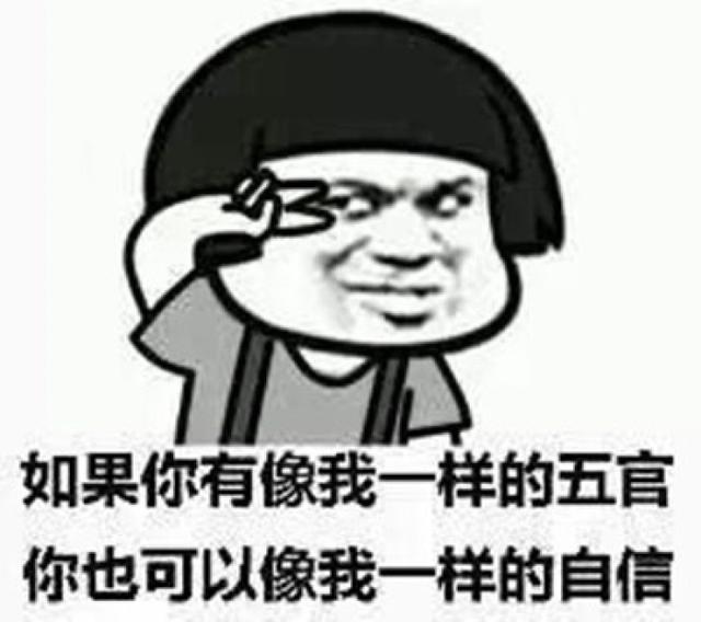 如果你有像我一样的五官，你也可以像我一样的自信QQ表情gif搞笑图片