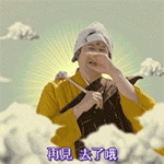 再见，去了哦QQ表情gif搞笑图片