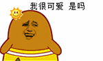 我很可爱QQ表情gif搞笑图片