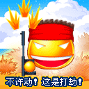 不许动，这是打劫QQ表情gif搞笑图片