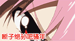 断子绝孙吧QQ表情gif搞笑图片