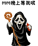 MM晚上等我哦QQ表情gif搞笑图片