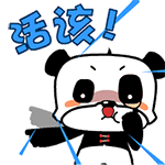 活该QQ表情gif搞笑图片