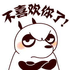 不喜欢你了QQ表情gif搞笑图片