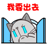 我要出去QQ表情gif搞笑图片