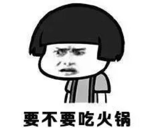 要不要吃火锅QQ表情gif搞笑图片
