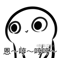 嗯哼QQ表情gif搞笑图片