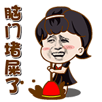 脑门堵屎了QQ表情gif搞笑图片