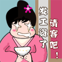 发工资了请客吧QQ表情gif搞笑图片