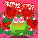 你想我了吗？QQ表情gif搞笑图片