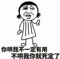 你哄我不一定有用，不哄我你就死定了QQ表情gif搞笑图片