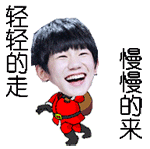 轻轻的走，慢慢的来QQ表情gif搞笑图片