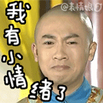 我有小情绪了QQ表情gif搞笑图片