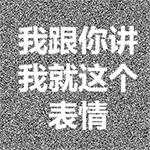 我就这个表情QQ表情gif搞笑图片