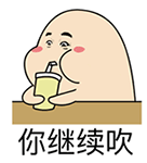 你继续吹QQ表情gif搞笑图片