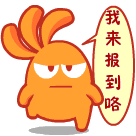 我来报到咯QQ表情gif搞笑图片