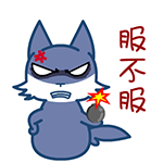 服不服QQ表情gif搞笑图片