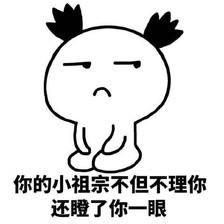 你的小祖宗不但不理你，还瞪了你一眼QQ表情gif搞笑图片