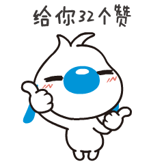 给你32个赞QQ表情gif搞笑图片