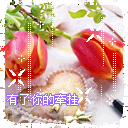 有了你的牵挂QQ表情gif搞笑图片