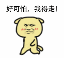 好可怕QQ表情gif搞笑图片