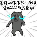 老司机等等我QQ表情gif搞笑图片
