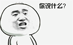 你他妈再说一次看看QQ表情gif搞笑图片