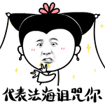 代表法海诅咒你QQ表情gif搞笑图片