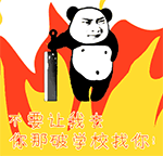 破学校找你QQ表情gif搞笑图片