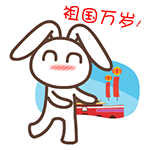 庆节QQ表情gif搞笑图片