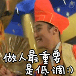 做人最重要是低调QQ表情gif搞笑图片