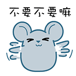 不要不要嘛QQ表情gif搞笑图片