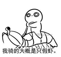 我骑的大概是只假虾QQ表情gif搞笑图片