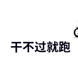 干不过就跑QQ表情gif搞笑图片