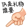 TA是礼物QQ表情gif搞笑图片